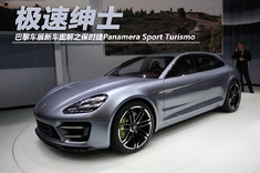 巴黎车展新车图解之Panamera Sport Turismo