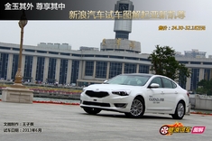 新浪汽车试驾起亚新凯尊