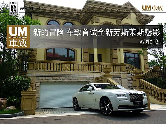 新的冒险 车致首试全新劳斯莱斯魅影