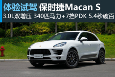 转基因猛兽 新浪汽车试驾保时捷Macan S