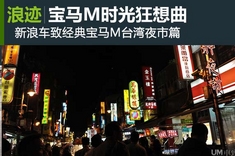 经典宝马M时光狂想曲 台湾夜市篇