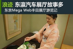 东京Mega Web丰田展厅游览记