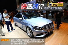 快图辣评 奔驰C级长轴距版