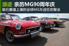 全球MG车友聚会 银石赛道亲历MG90周年庆典