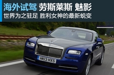 邂逅女神魅影 新浪汽车体验劳斯莱斯WRAITH