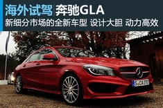 英俊小生 新浪汽车海外试驾奔驰CLA