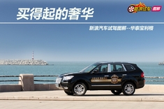 新浪汽车试驾图解之华泰宝利格