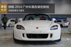 探秘广州车展改装定制馆