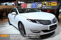 快图辣评 林肯MKZ