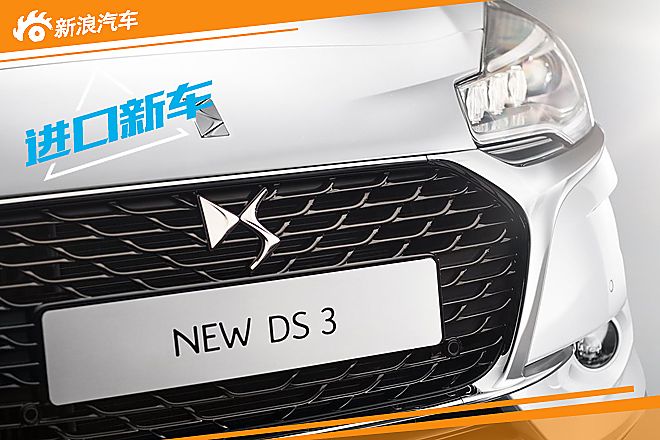 新款DS 3官方图片