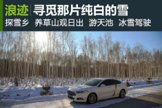 寻觅那片纯白的雪  新蒙迪欧东北行