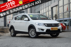一分钟看新车 东风风神全新SUV AX3