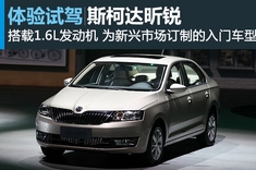 新浪汽车图解国产斯柯达Rapid