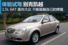 新浪汽车试驾别克新凯越