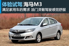 新浪汽车试驾图解海马M3