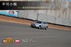 新浪汽车体验试驾新福美来VS