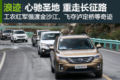 重走长征路 无畏精神再创胜利：传祺