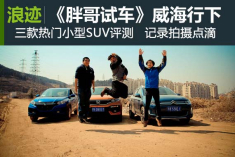 《胖哥试车》威海行（下）