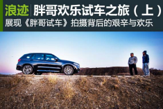 胖哥河北坝上欢乐试车之旅（上）