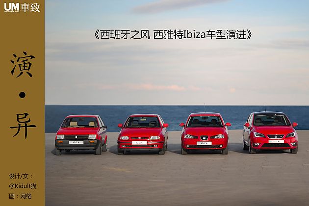 西班牙之风 西雅特Ibiza车型演进
