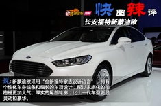 快图辣评 长安福特全新蒙迪欧