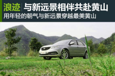 徽州四处寻美景 驾驶新远景奔黄山