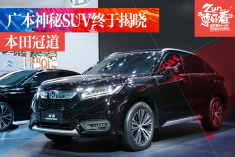 神秘SUV终于揭晓.广本冠道