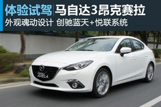 新浪汽车体验试驾长安马自达3昂克赛拉