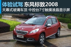 新浪汽车试车图解东风标致2008