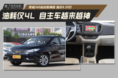 油耗仅4L自主车越来越神.实拍新款荣威360