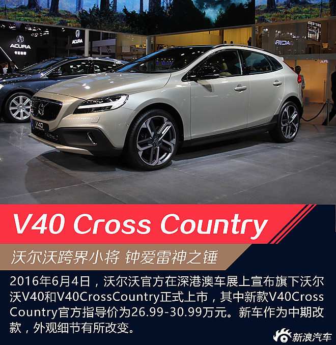 2016深港澳车展：沃尔沃新V40 Cross country解析