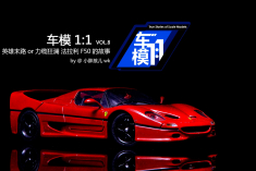 英雄末路or力缆狂澜 法拉利F50的故事