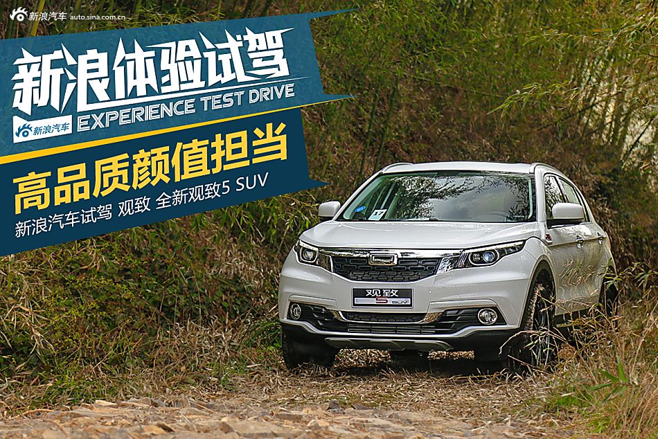 试驾观致5 SUV