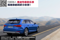 实用毒药 奥迪S4 Avant