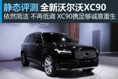 不解释  第二代沃尔沃XC90静态实拍