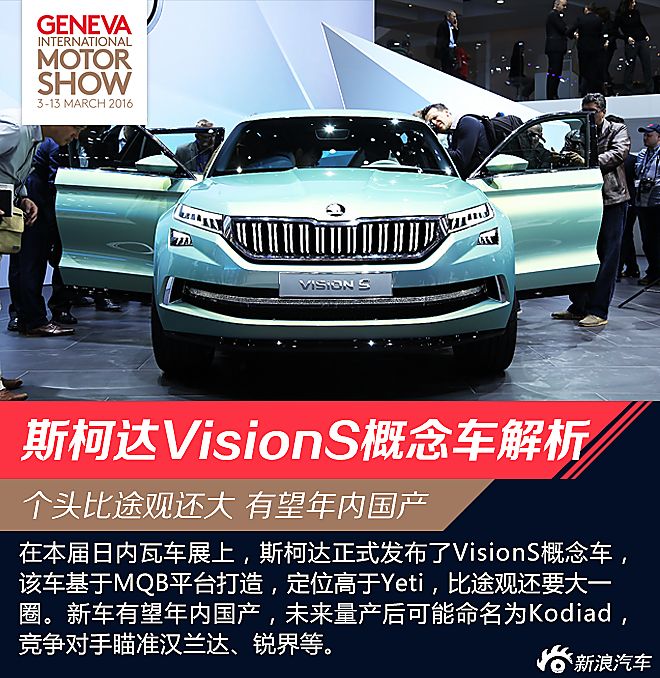 2016日内瓦车展：斯柯达VisionS概念车