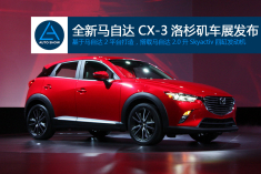 全新马自达CX-3洛杉矶车展发布