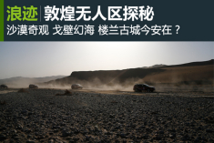 和东风日产新奇骏一起深度探秘无人区