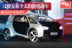 前首富开卖汽车.汉能发布太阳能电动车