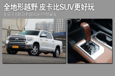 全地形越野.皮卡比SUV更带劲儿