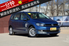 一分钟解读全新途安L 高级家庭用车