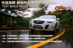 新浪雨中体验别克君威GS