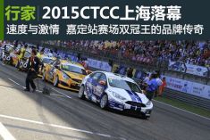 CTCC上海嘉定站落幕 长安福特车队甄卓伟领跑积分榜