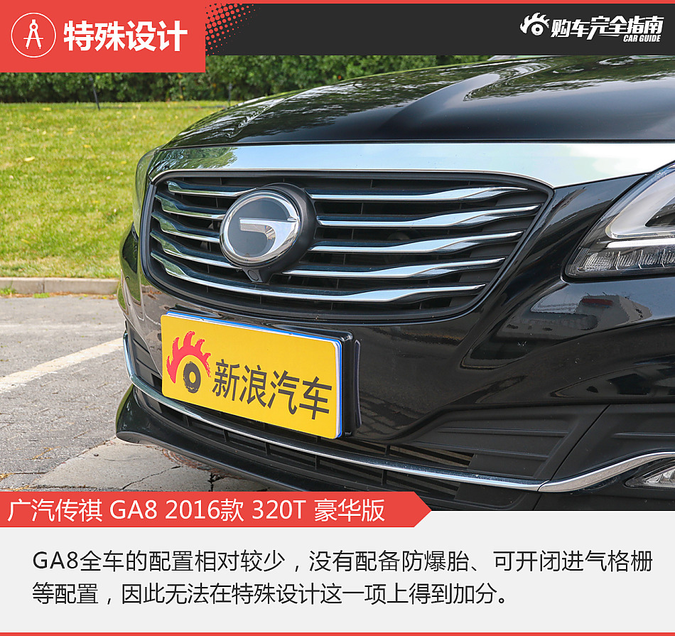 广汽传祺GA8购车完全指南