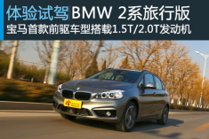 微旅行 新浪汽车试驾BMW 2系旅行版