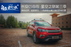 长安CS自在星空之旅第三季 （3）