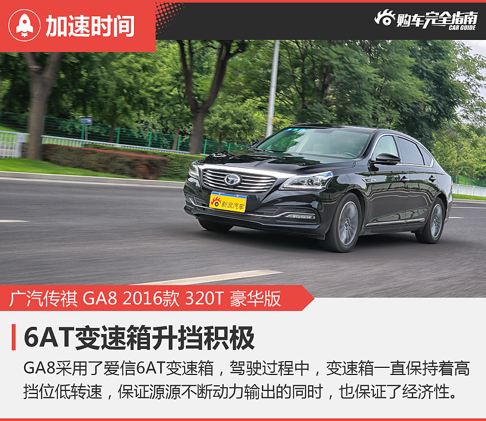 广汽传祺GA8购车完全指南