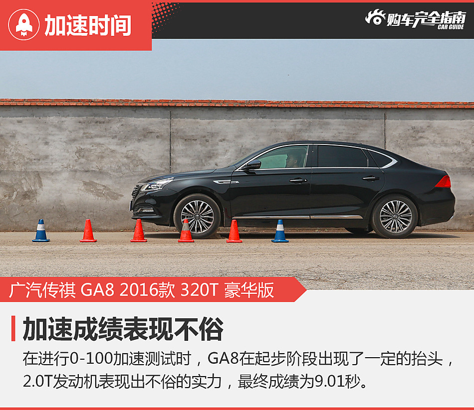 广汽传祺GA8购车完全指南