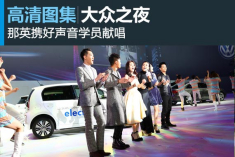 那英携好声音学员献唱大众之夜