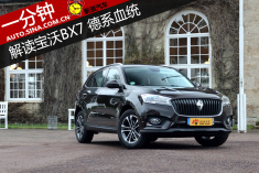 一分钟解读宝沃BX7 德系血统强势回归